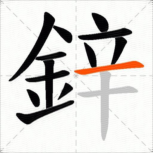 鋅