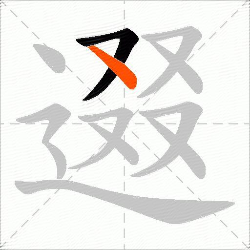 逫