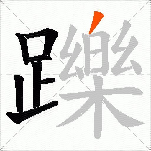 躒