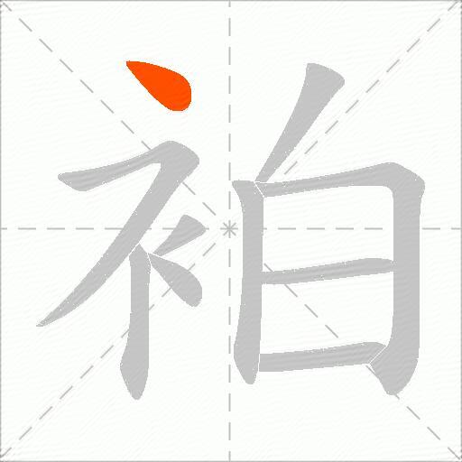 袙