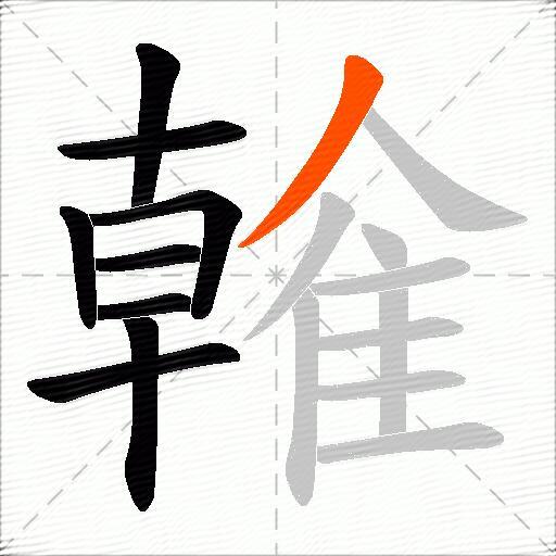 雗
