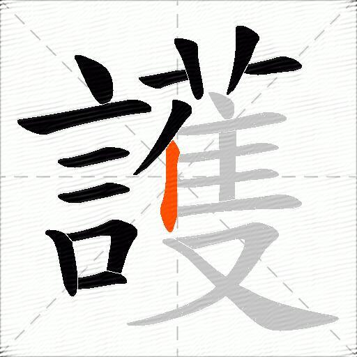 護