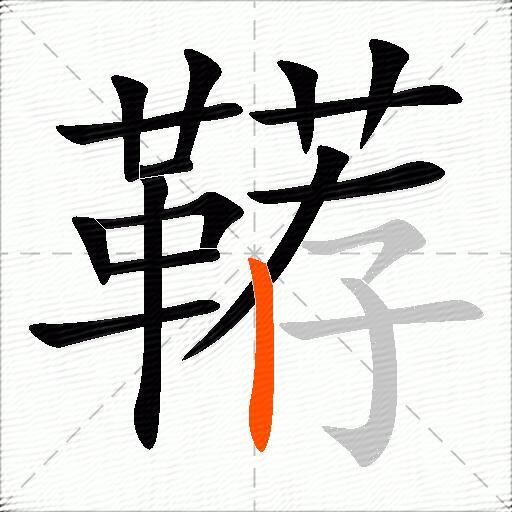 鞯