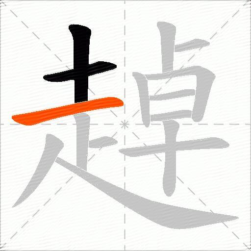 趠