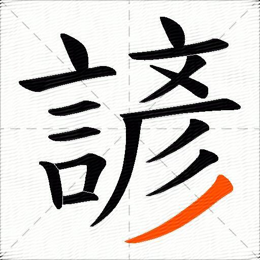 諺