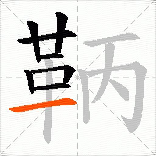 鞆