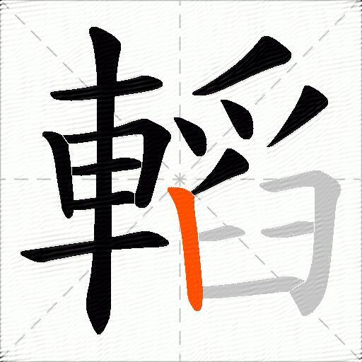 轁