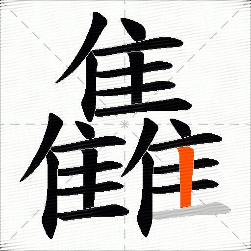 雥