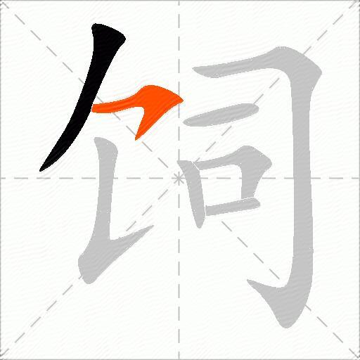 饲