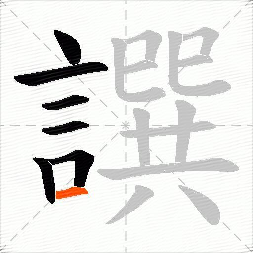 譔