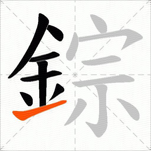 錝