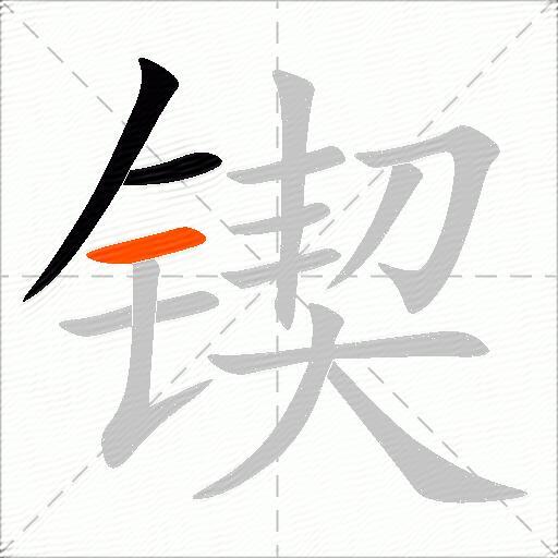 锲