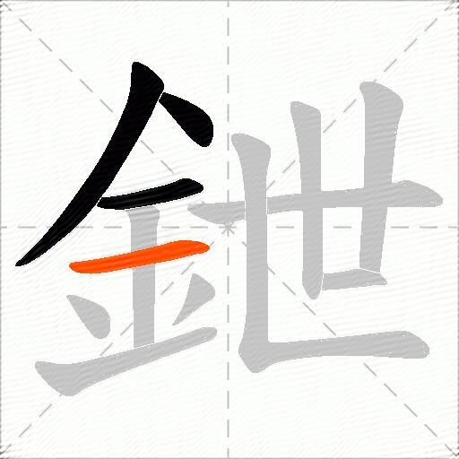 鉪