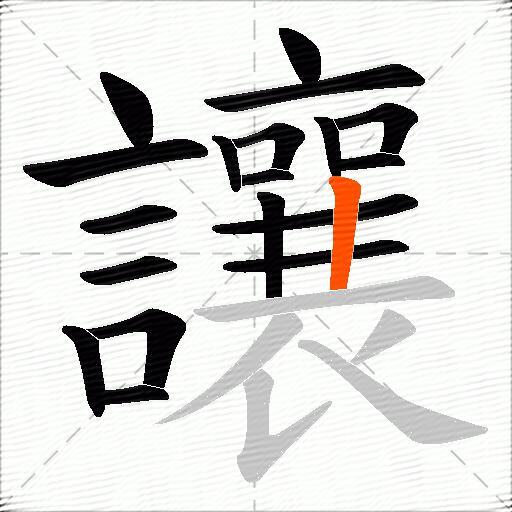 讓
