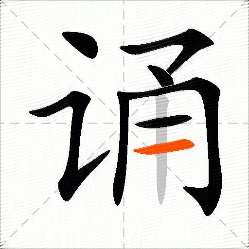 诵