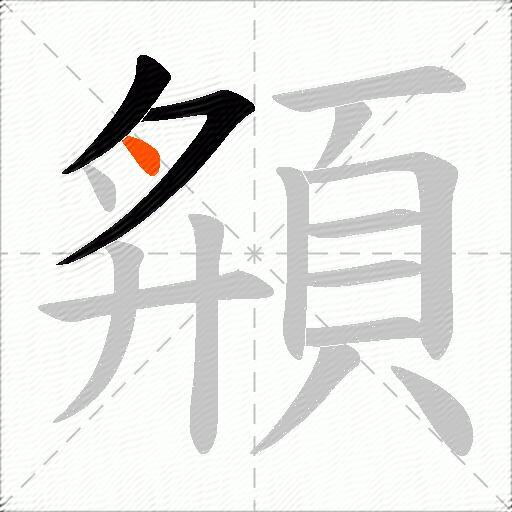 頯