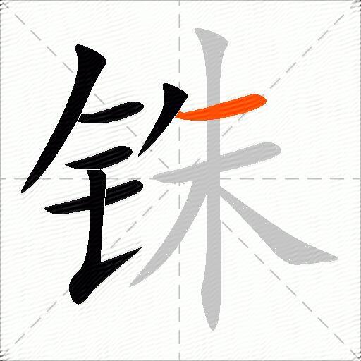 铢