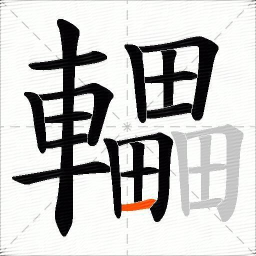 轠