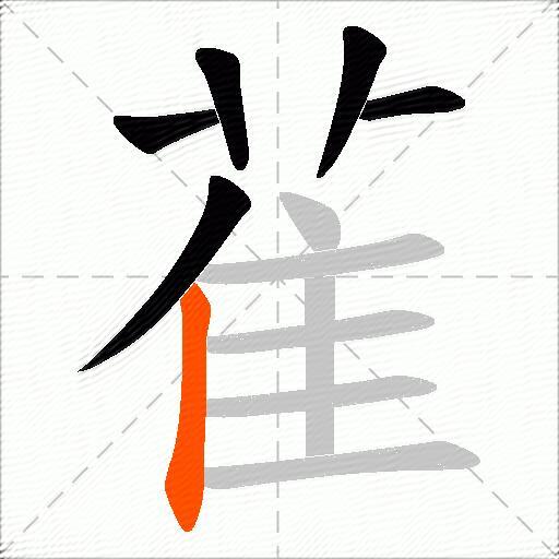 雈