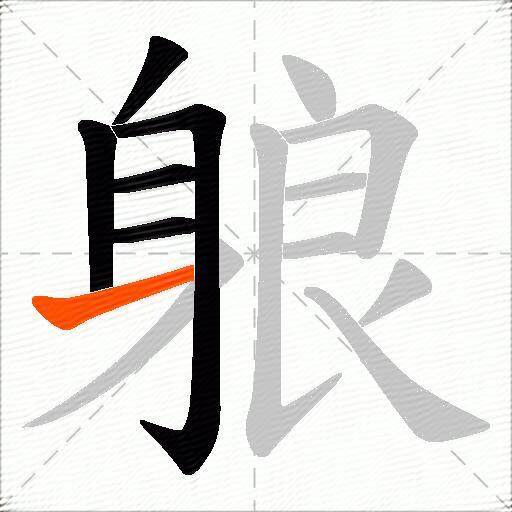 躴