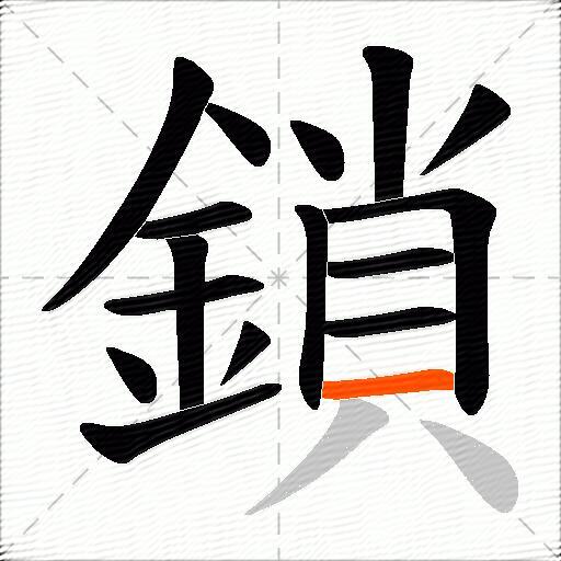鎖