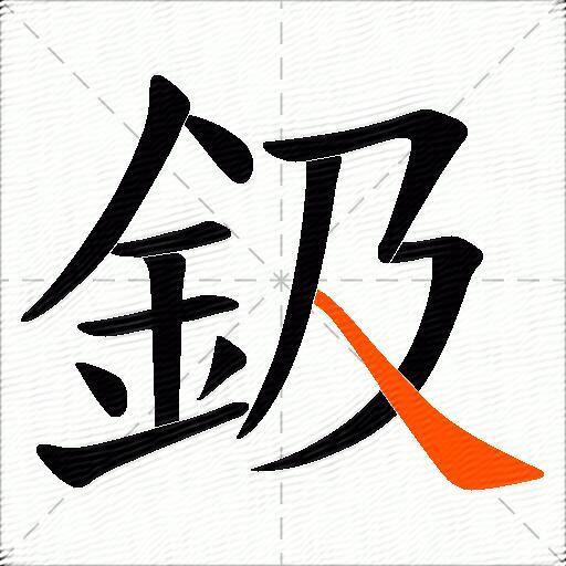 鈒