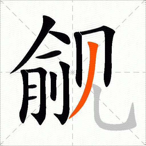 觎