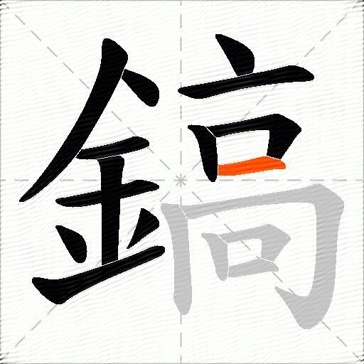 鎬