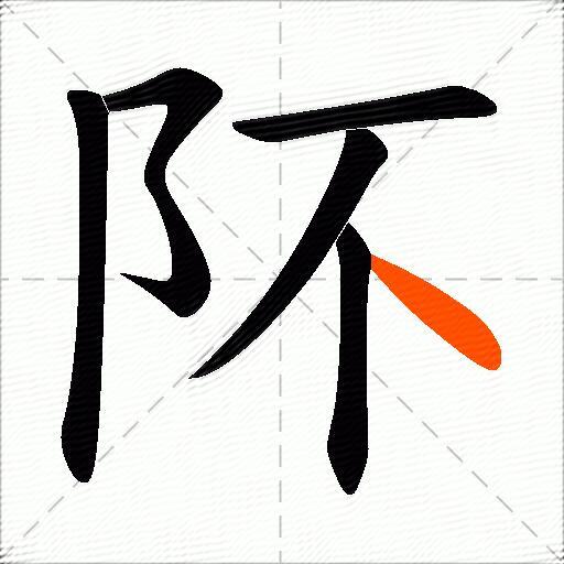 阫