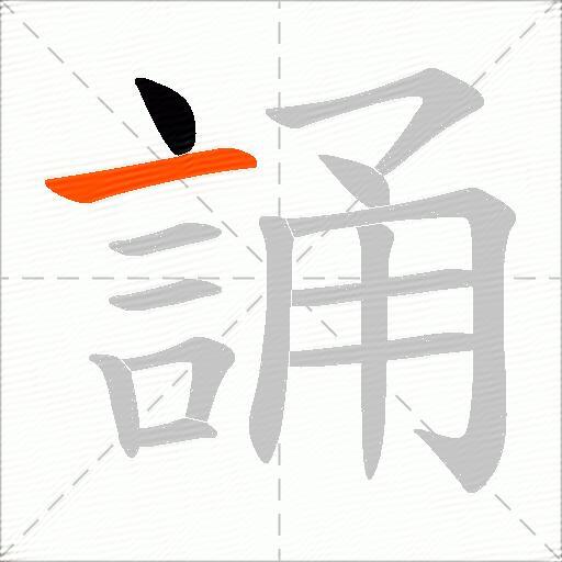 誦