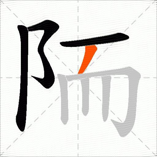 陑