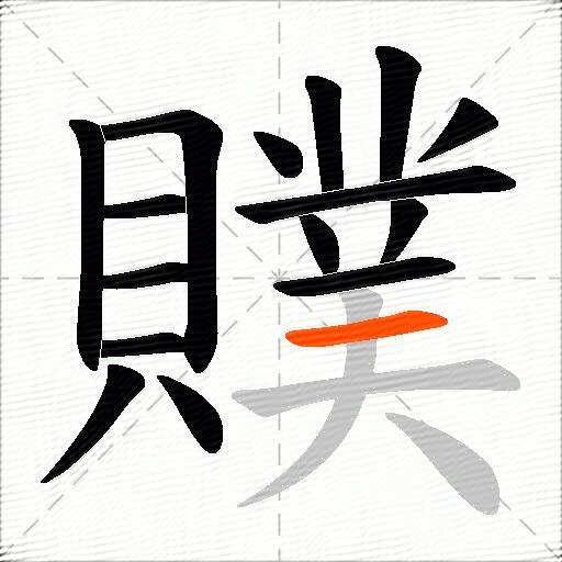 贌