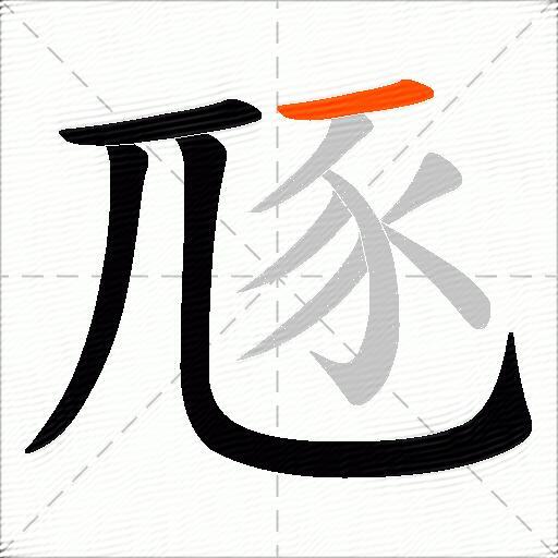 豗