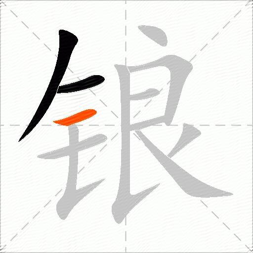锒