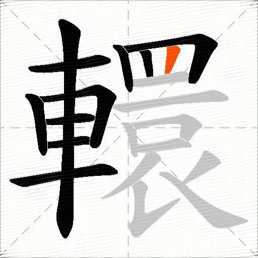 轘
