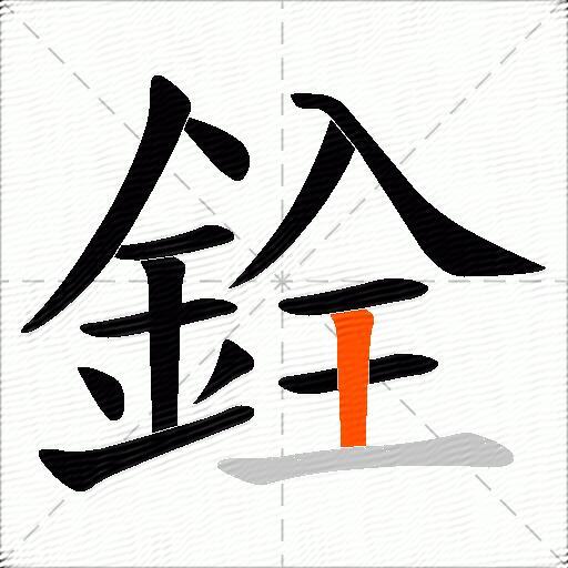 銓