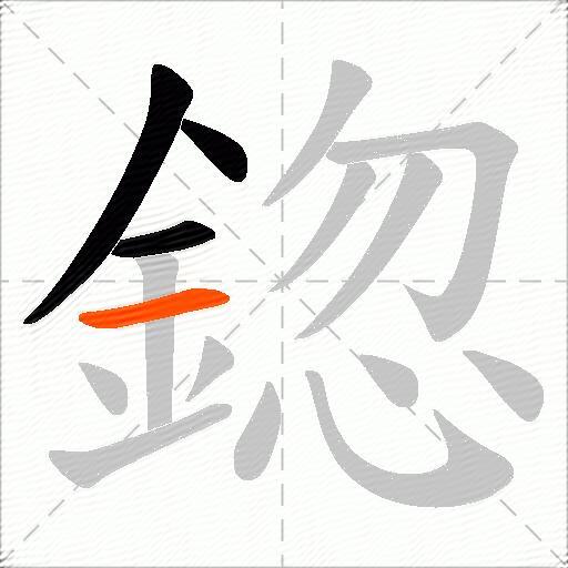 鍃