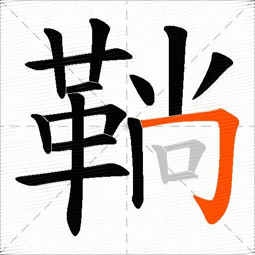 鞝