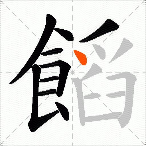 饀