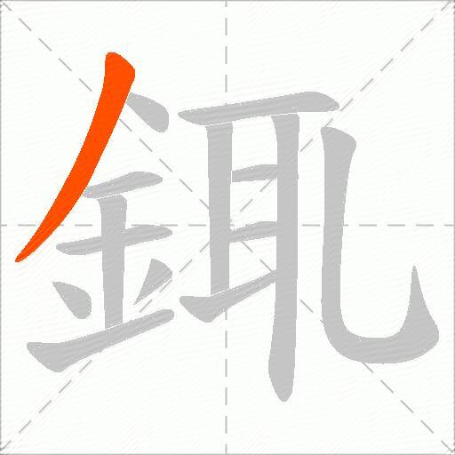 銸