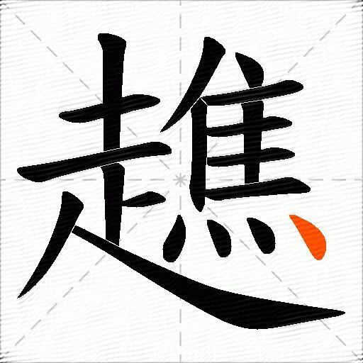 趭
