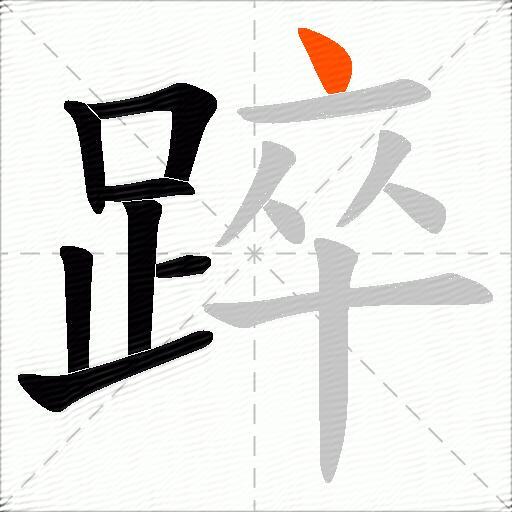 踤
