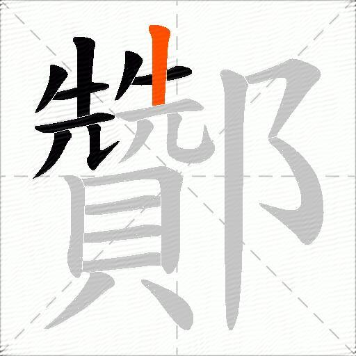 酇