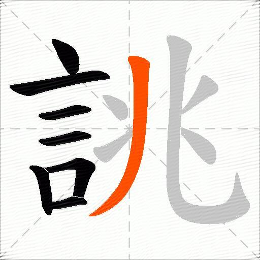 誂