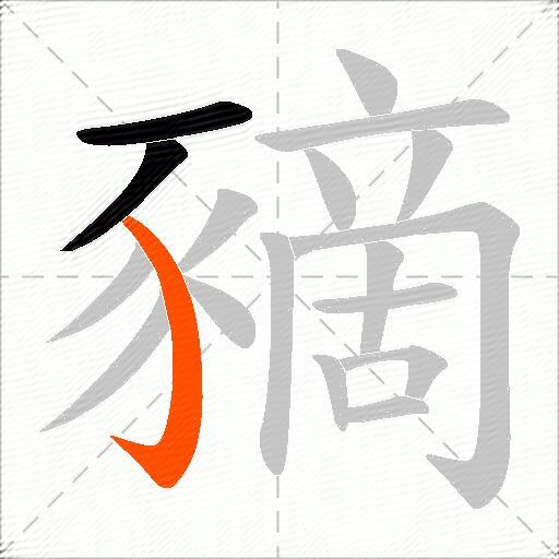 豴