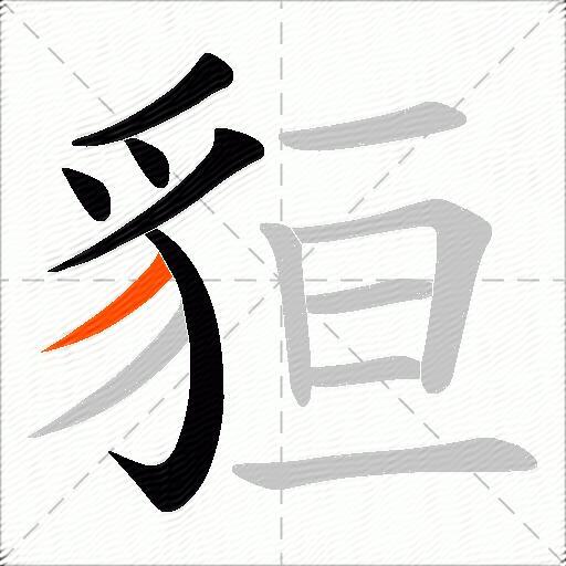 貆