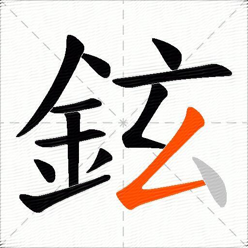 鉉