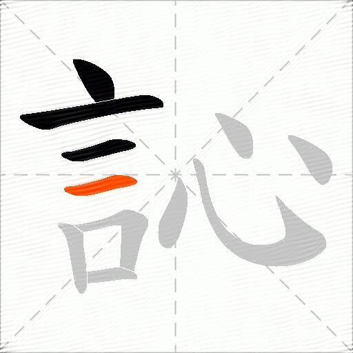 訫