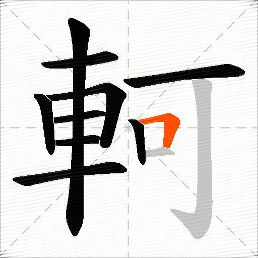 軻