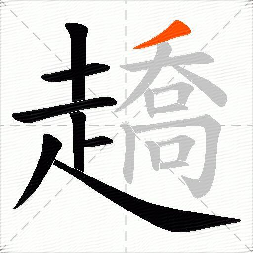 趫